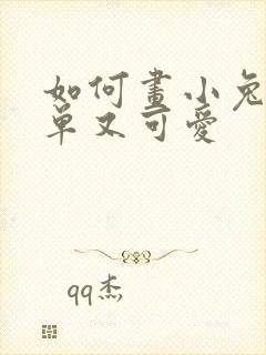 如何画小兔子简单又可爱封面