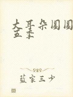 大耳朵图图 第五季