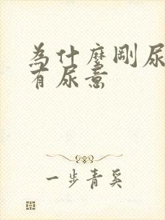 为什么刚尿完又有尿意封面