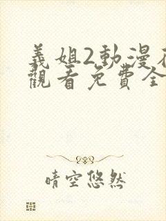 义姐2动漫在线观看免费全集