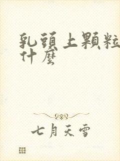 乳头上颗粒状是什么封面