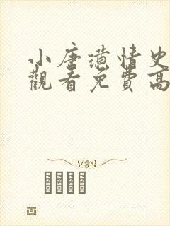 小唐璜情史在线观看免费高清完整泰剧