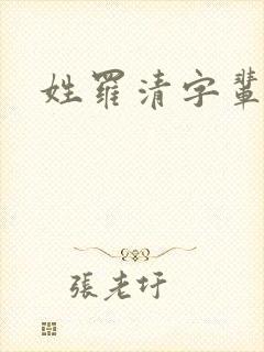 姓罗清字辈取名