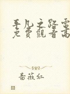 平凡之路电视剧免费观看高清全集