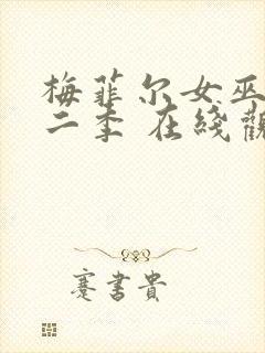 梅菲尔女巫 第二季 在线观看封面