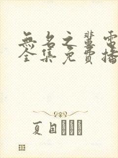 无名之辈电视剧全集免费播放封面