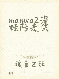 manwa2漫蛙防走失