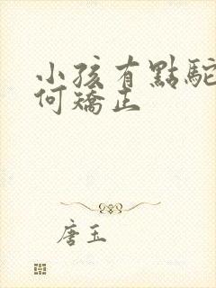 小孩有点驼背如何矫正封面