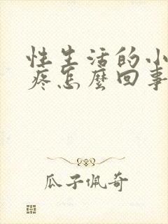 性生活的小肚子疼怎么回事