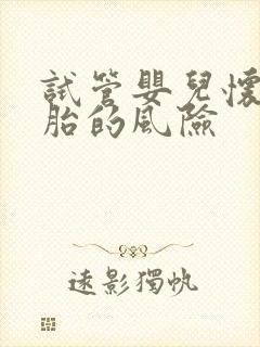 试管婴儿怀双胞胎的风险