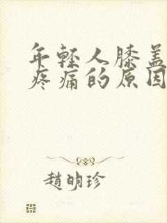 年轻人膝盖弯曲疼痛的原因