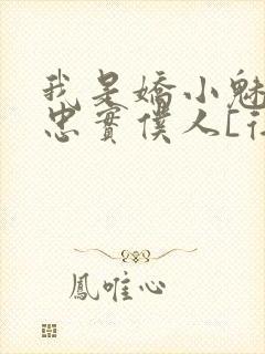 我是娇小魅魔的忠实仆人[得意]