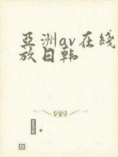 亚洲av在线播放日韩