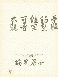 不可能的爱在线观看完整版电影