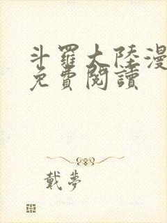 斗罗大陆漫画2免费阅读