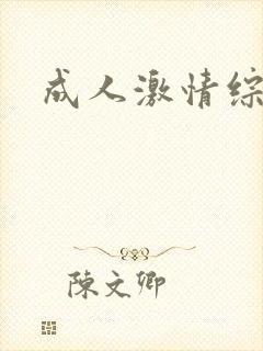成人激情综合网封面