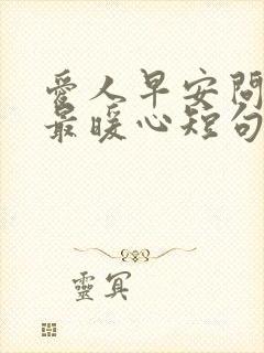 爱人早安问候语最暖心短句