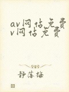 av网站免费av网站免费