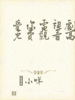 爱你电视剧全集免费观看高清