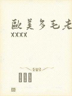欧美多毛老熟妇xxxx