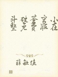 斗破苍穹小说完整免费版在线观看