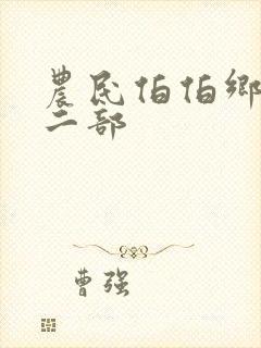 农民伯伯乡下妹二部