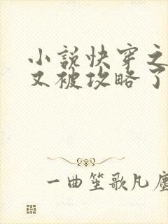 小说快穿之宿主又被攻略了最新章节