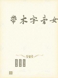 带木字旁女名封面