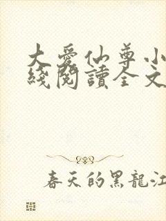 大爱仙尊小说在线阅读全文无删减