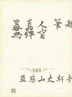 蛊真人 笔趣阁无弹窗