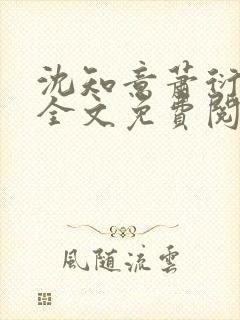 沈知意萧衍小说全文免费阅读