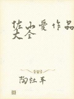 佐山爱作品番号大全封面