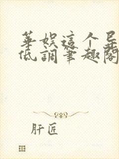 华娱这个导演很低调笔趣阁