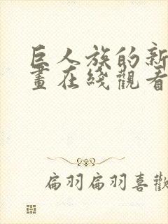 巨人族的新娘漫画在线观看全集免费