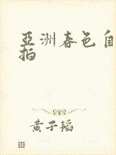 亚洲春色自拍偷拍