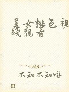 美女桃色视频在线观看