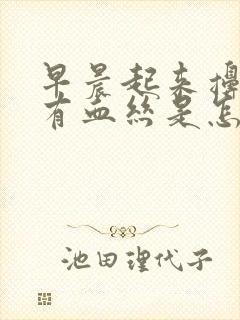 早晨起来擤鼻涕有血丝是怎么回事