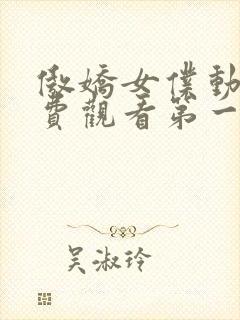 傲娇女仆动漫免费观看第一季