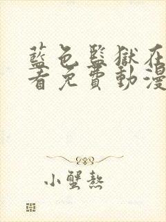 蓝色监狱在线观看免费动漫封面