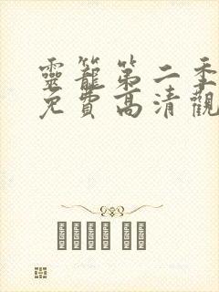 灵笼第二季全集免费高清观看