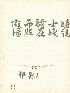 假面骑士时王剧场版在线观看免费