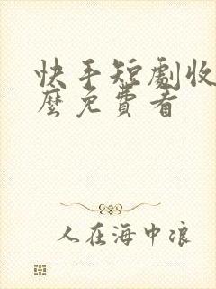 快手短剧收费怎么免费看