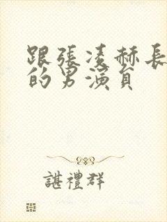 跟张凌赫长得像的男演员