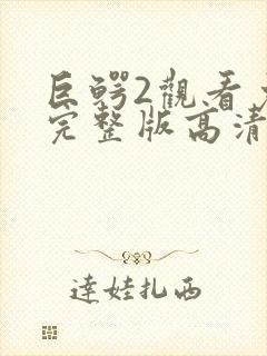 巨鳄2观看免费完整版高清