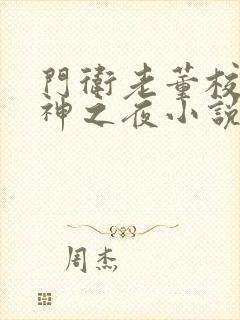 门卫老董校花女神之夜小说免费阅读