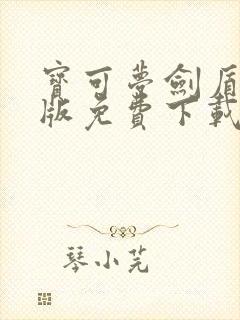 宝可梦剑盾破解版免费下载