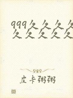 999久久久久久久久久久封面