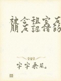 被合租室友的男朋友认错的小说