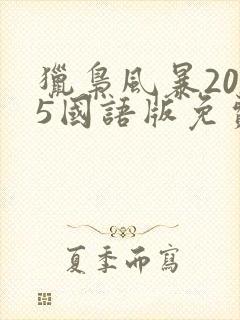 猎枭风暴2025国语版免费播放在线观看