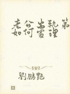 老公出轨第三者如何处理